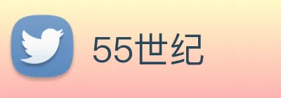 55世纪 logo